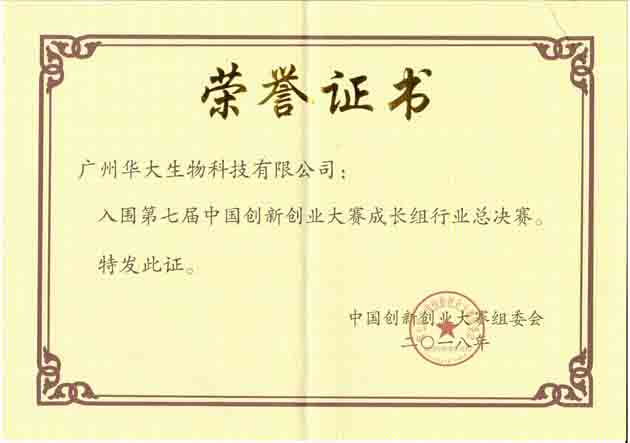 華大生物榮獲第七屆中國(guó)創(chuàng)新創(chuàng)業(yè)大賽優(yōu)秀企業(yè)